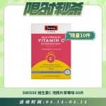 【04.14每日限时秒杀】Swisse 维生素C泡腾片 草莓味 60片